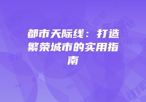 都市天际线：打造繁荣城市的实用指南