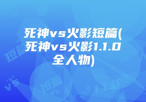 死神vs火影短篇(死神vs火影1.1.0全人物)