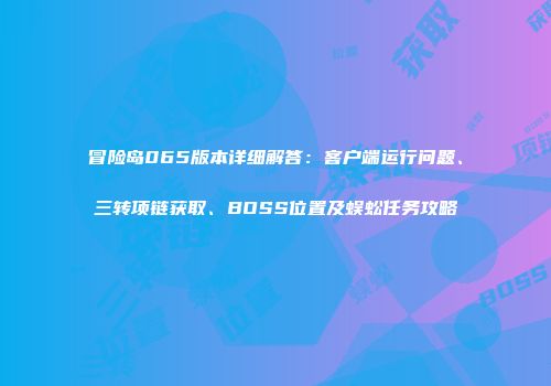 冒险岛065版本详细解答：客户端运行问题、三转项链获取、BOSS位置及蜈蚣任务攻略