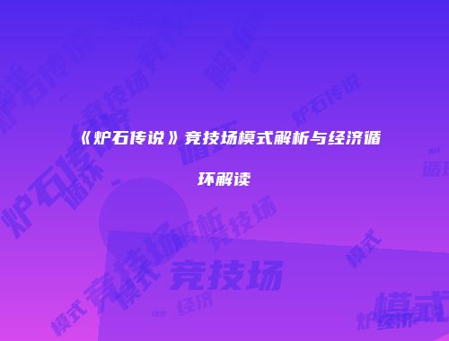 《炉石传说》竞技场模式解析与经济循环解读