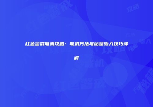 红色警戒联机攻略：联机方法与秘籍输入技巧详解