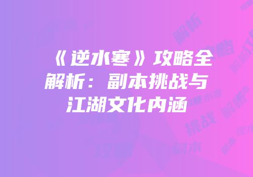 《逆水寒》攻略全解析：副本挑战与江湖文化内涵