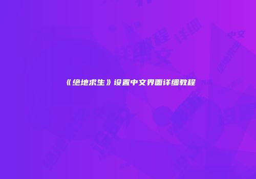 《绝地求生》设置中文界面详细教程