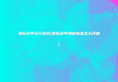 星际战甲五行秘仪(星际战甲神秘电波怎么开启)