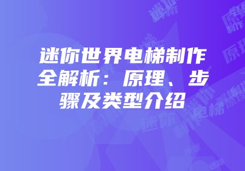 迷你世界电梯制作全解析：原理、步骤及类型介绍