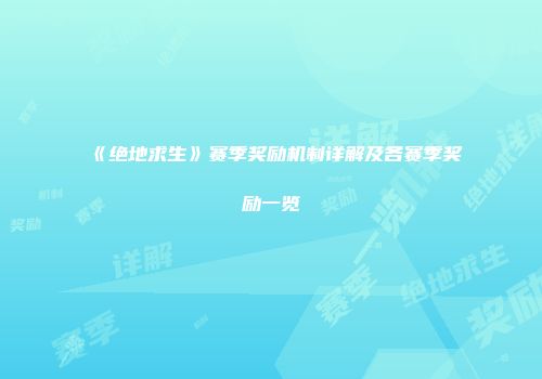 《绝地求生》赛季奖励机制详解及各赛季奖励一览