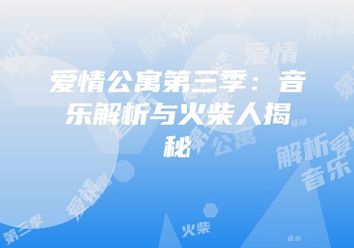 爱情公寓第三季：音乐解析与火柴人揭秘
