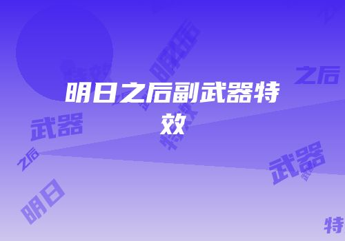 明日之后副武器特效