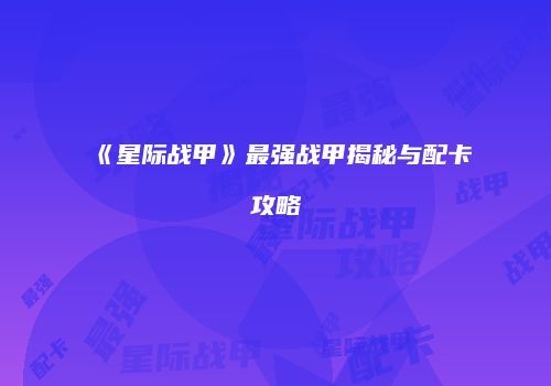 《星际战甲》最强战甲揭秘与配卡攻略