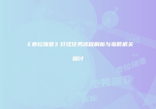 《泰拉瑞亚》打怪任务流程解析与毒箭机关探讨
