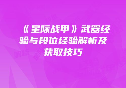 《星际战甲》武器经验与段位经验解析及获取技巧
