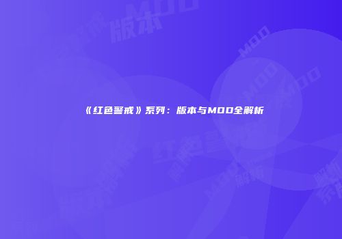 《红色警戒》系列：版本与MOD全解析