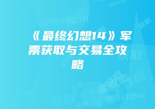 《最终幻想14》军票获取与交易全攻略