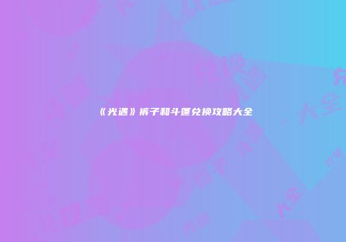 《光遇》裤子和斗篷兑换攻略大全