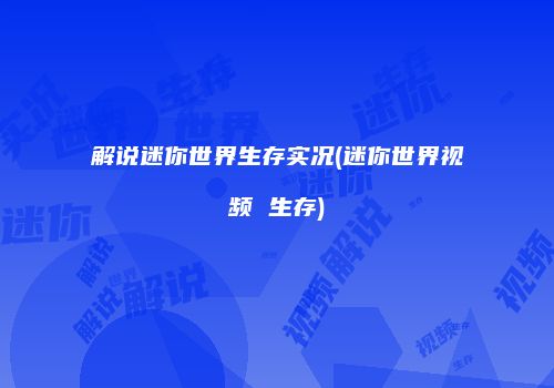 解说迷你世界生存实况(迷你世界视频 生存)