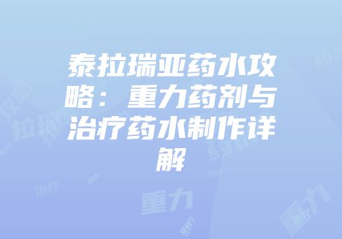 泰拉瑞亚药水攻略：重力药剂与治疗药水制作详解
