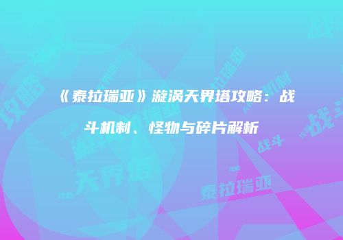 《泰拉瑞亚》漩涡天界塔攻略：战斗机制、怪物与碎片解析