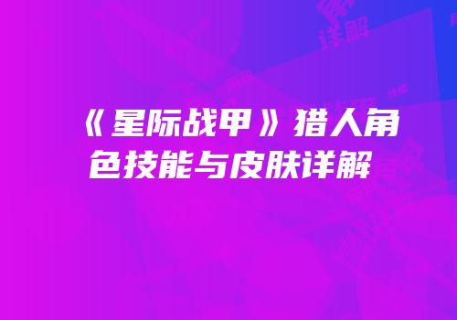 《星际战甲》猎人角色技能与皮肤详解