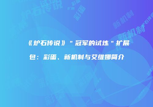 《炉石传说》＂冠军的试炼＂扩展包：彩蛋、新机制与艾维娜简介