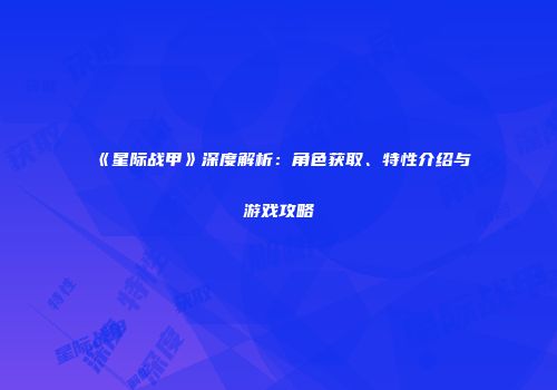 《星际战甲》深度解析：角色获取、特性介绍与游戏攻略