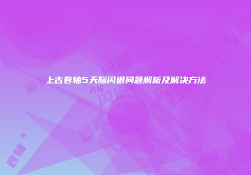 上古卷轴5天际闪退问题解析及解决方法