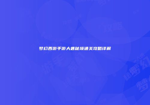 梦幻西游手游大唐秘境通关攻略详解