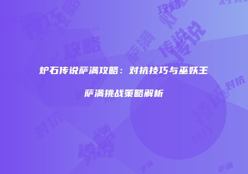 炉石传说萨满攻略：对抗技巧与巫妖王萨满挑战策略解析