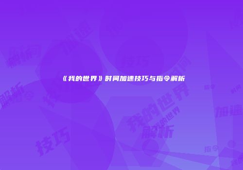 《我的世界》时间加速技巧与指令解析
