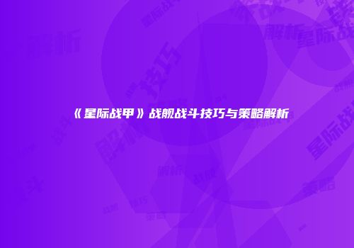 《星际战甲》战舰战斗技巧与策略解析