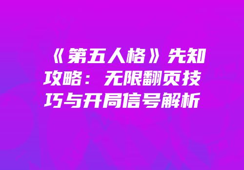 《第五人格》先知攻略：无限翻页技巧与开局信号解析