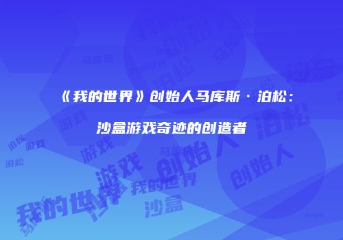 《我的世界》创始人马库斯·泊松：沙盒游戏奇迹的创造者
