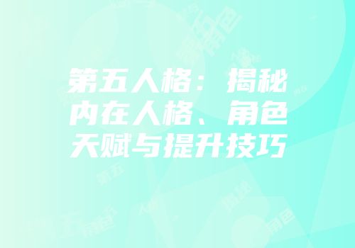 第五人格：揭秘内在人格、角色天赋与提升技巧