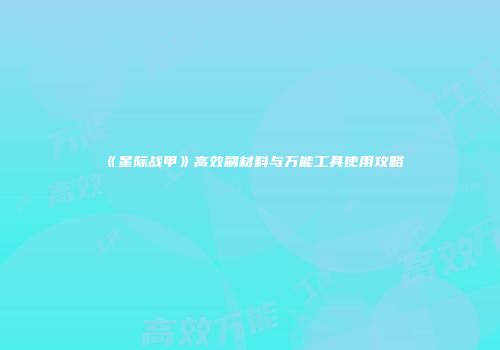 《星际战甲》高效刷材料与万能工具使用攻略