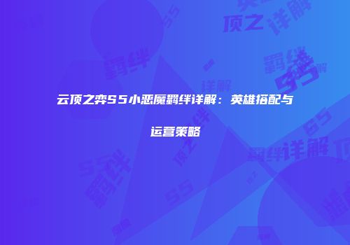 云顶之弈S5小恶魔羁绊详解：英雄搭配与运营策略
