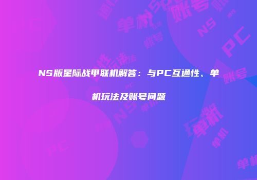 NS版星际战甲联机解答：与PC互通性、单机玩法及账号问题