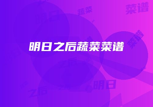 明日之后蔬菜菜谱