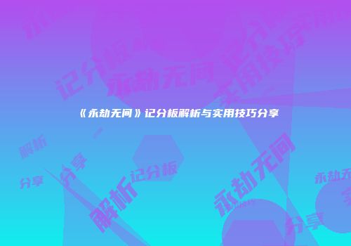 《永劫无间》记分板解析与实用技巧分享