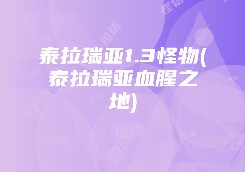 泰拉瑞亚1.3怪物(泰拉瑞亚血腥之地)