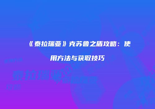 《泰拉瑞亚》克苏鲁之盾攻略：使用方法与获取技巧