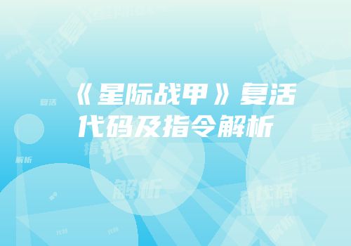 《星际战甲》复活代码及指令解析