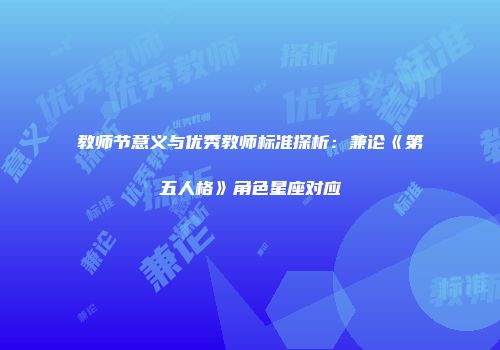 教师节意义与优秀教师标准探析：兼论《第五人格》角色星座对应