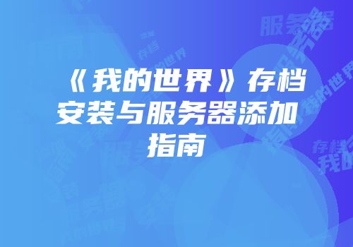 《我的世界》存档安装与服务器添加指南