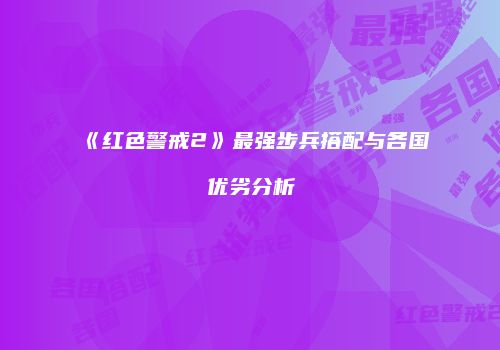 《红色警戒2》最强步兵搭配与各国优劣分析