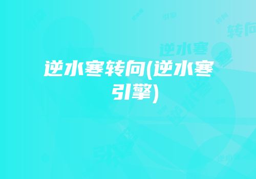 逆水寒转向(逆水寒 引擎)