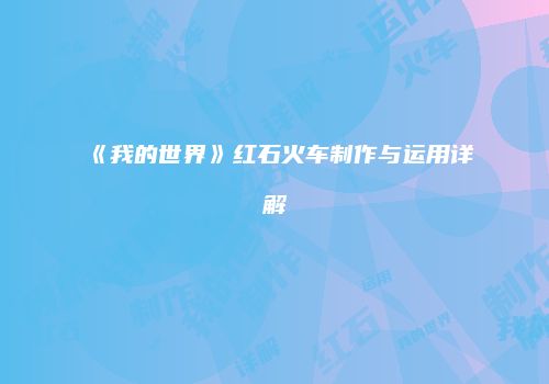 《我的世界》红石火车制作与运用详解
