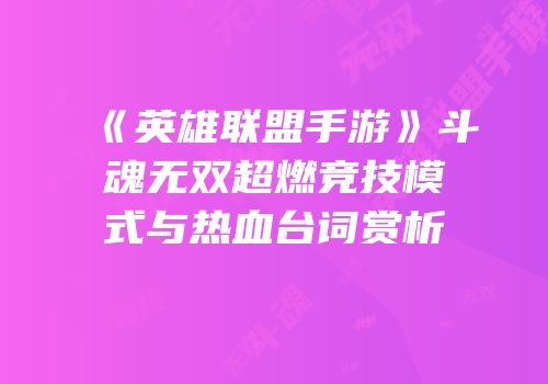 《英雄联盟手游》斗魂无双超燃竞技模式与热血台词赏析