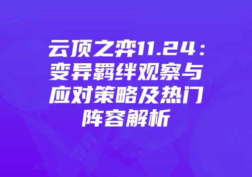云顶之弈11.24：变异羁绊观察与应对策略及热门阵容解析