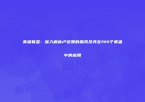 英雄联盟：深入解析卢安娜的飓风及其在144个英雄中的应用