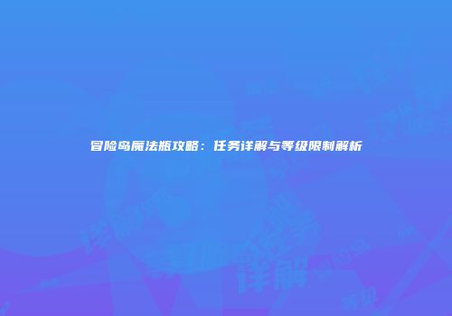 冒险岛魔法瓶攻略：任务详解与等级限制解析