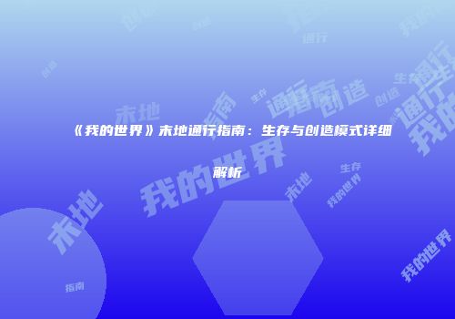 《我的世界》末地通行指南：生存与创造模式详细解析